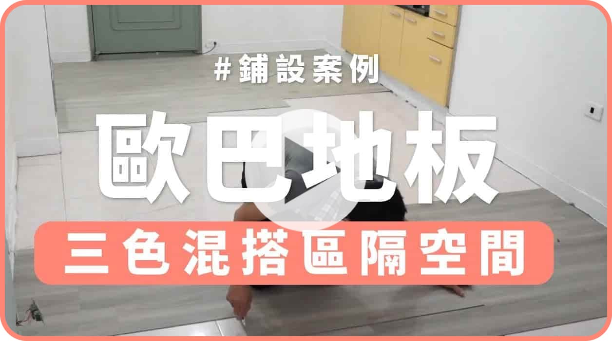 【地面改造】超快速 2 小時輕裝修！變換空間氛圍